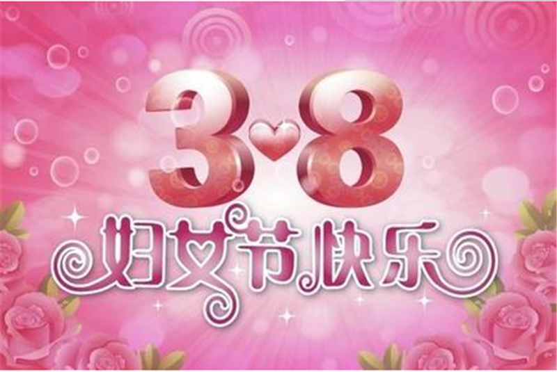 三八婦女節，把醉美好的祝福送給您